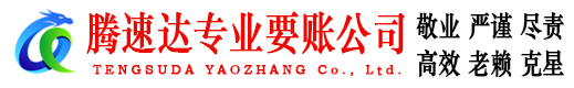 常山腾速达收账公司